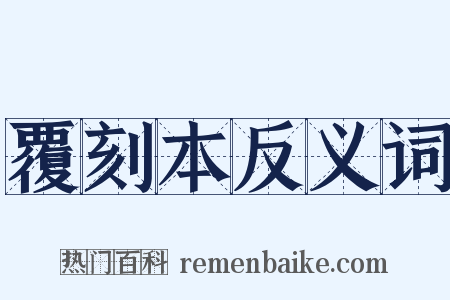 覆刻本反义词是什么意思的图片